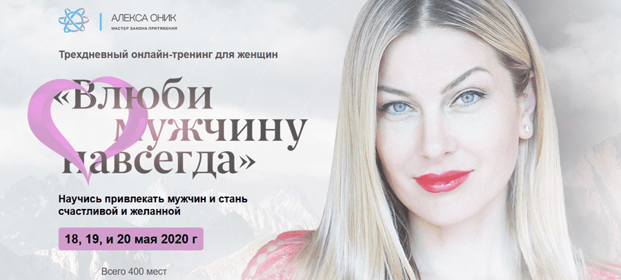 [Алекса Оник] Влюби мужчину навсегда (2020)_0.png